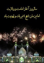 آغاز سالروز امامت و و لایت